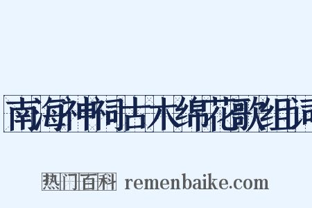 南海神祠古木绵花歌组词是什么意思的图片